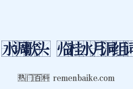 水调歌头·临桂水月洞组词是什么意思的图片